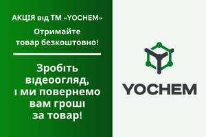Умови участі в акції «Отримайте товар безкоштовно» від ТМ «YOCHEM»! фото