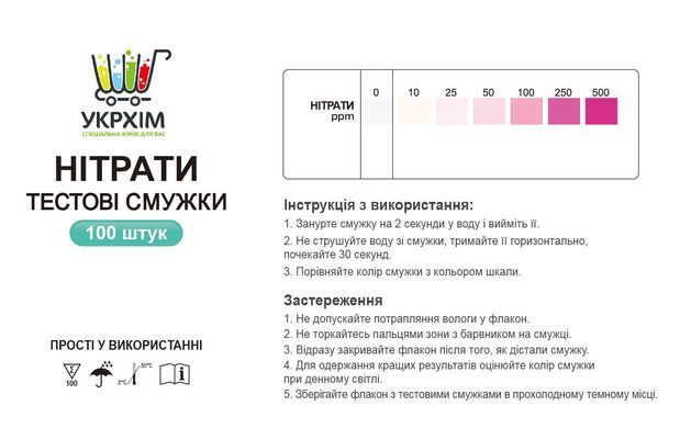 Тестові смужки на нітрати до 500 ppm (100 шт.) UKRHIM TS-NO3-100