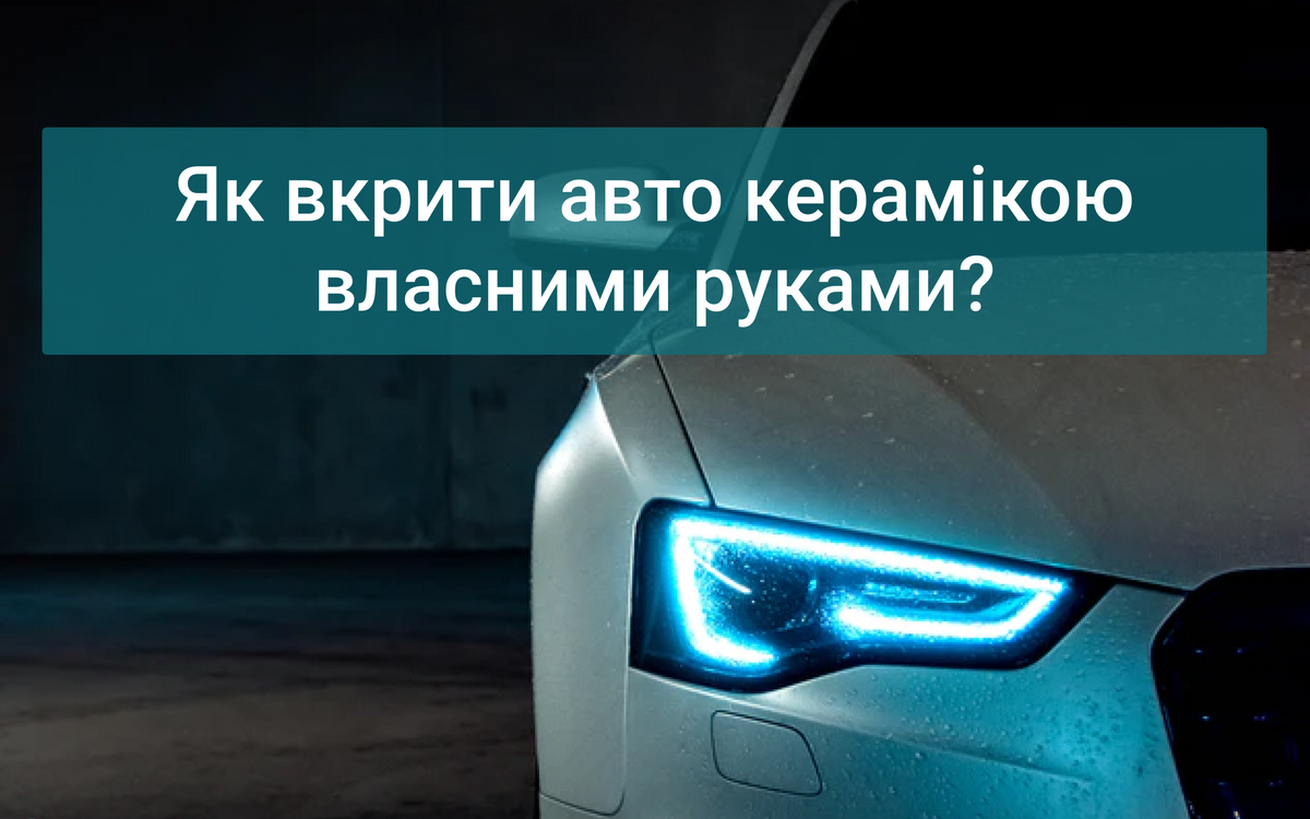 Как покрыть авто керамикой своими руками? | Блог компании NanoMarket