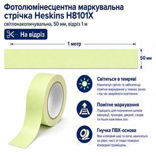 Фотолюмінесцентна маркувальна стрічка Heskins H8101X (50 мм &times; 10, відріз 1 м) 2569 фото