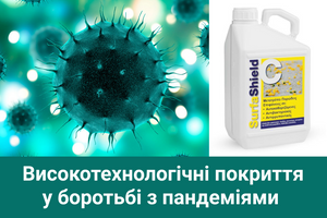 Фотокаталітичне нанопокриття – ефективне рішення для зупинки поширення коронавірусу